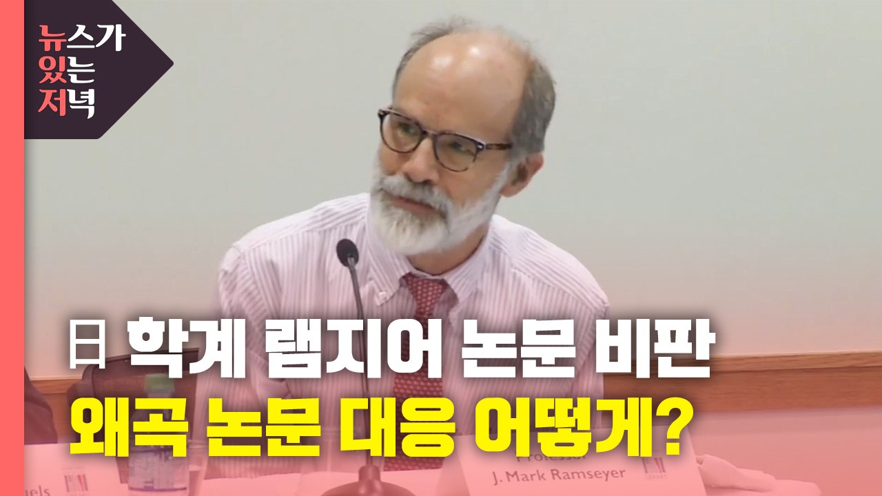 [뉴있저] 日 학자들도 램지어 논문 비판...향후 대응 방향은? / YTN