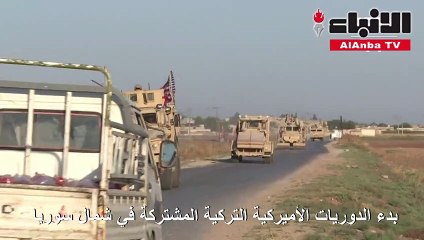 خلافات أميركية - تركية مع أولى الدوريات في «المنطقة الآمنة»