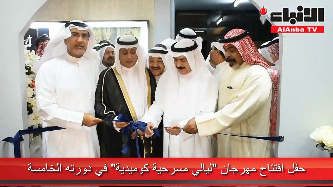 حفل افتتاح مهرجان «ليالي مسرحية كوميدية» في دور...