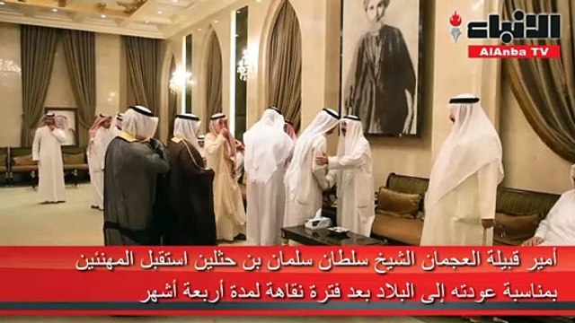 أمير قبيلة العجمان الشيخ سلطان سلمان بن حثلين استقبل المهنئين بمناسبة عودته إلى البلاد بعد فترة نقاهة لمدة أربعة أشهر