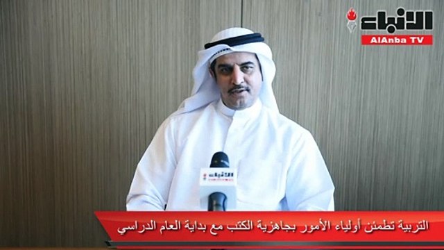 التربية تطمئن أولياء الأمور بجاهزية الكتب مع بداية العام الدراسي