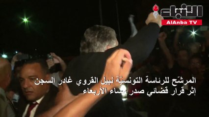 القروي خارج السجن والنهضة يحل أولا في الانتخابات البرلمانية