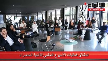 انطلاق فعاليات الأسبوع العالمي للأبنية الخضراء