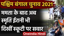 West Bengal Elections 2021: Smriti Irani ने Scooty से किया Road Show, देखें VIDEO | वनइंडिया हिंदी