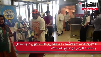 الكويت احتفت بالأشقاء السعوديين المسافرين عبر المطار بمناسبة اليوم الوطني للمملكة