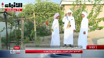 أبو شايع سبعيني سكن الصحراء وتعلق قلبه بفتاة يهودية