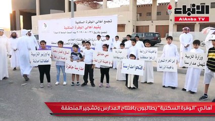 أهالي «الوفرة السكنية» يطالبون بافتتاح المدارس وتشجير المنطقة