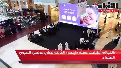 «النجاة» أطلقت حملة «إبصار» الثالثة لعلاج مرضى العيون الفقراء