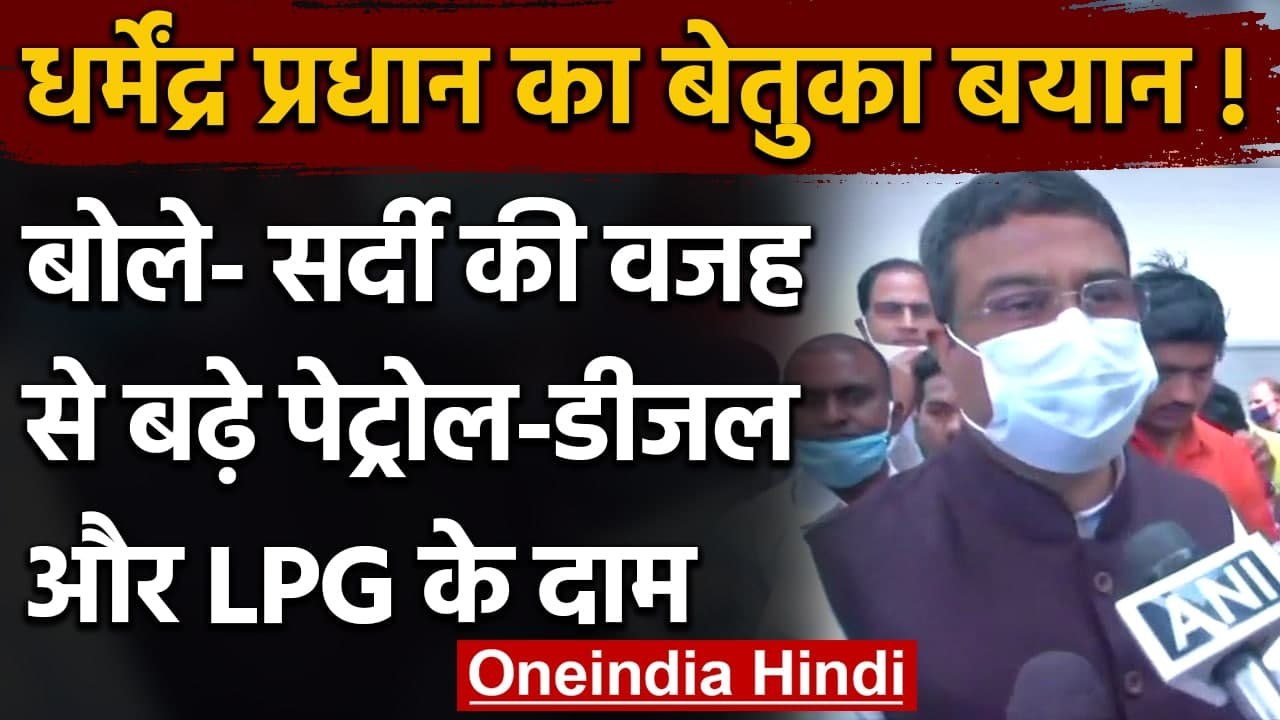 Dharmendra Pradhan बोले- सर्दी की वजह से बढ़े Petrol-Diesel और LPG की कीमतें | वनइंडिया हिंदी