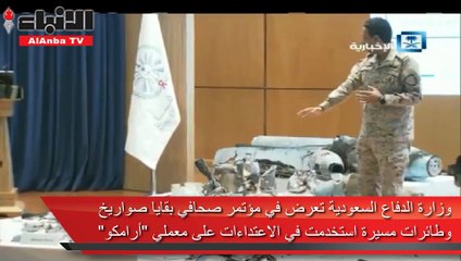وزارة الدفاع السعودية تعرض في مؤتمر صحافي بقايا صواريخ وطائرات مسيرة استخدمت في الاعتداءات على معملي أرامكو