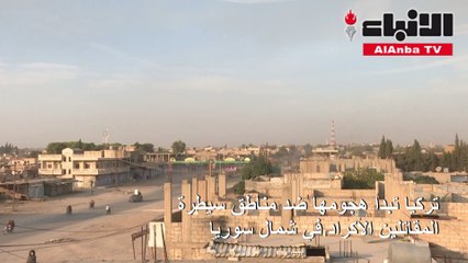 «نبع السلام» التركية تخلط الأوراق.. دمشق تتوعد و«قسد» تستنجد