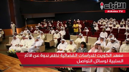 معهد الكويت للدراسات القضائية نظم ندوة عن الآثار السلبية لوسائل التواصل