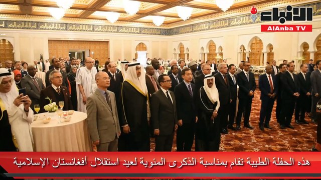 السفارة الأفغانية أقامت احتفالا بمناسبة الذكرى 100 للاستقلال