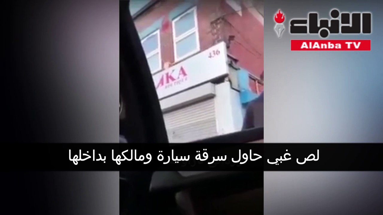 لص غبي حاول سرقة سيارة ومالكها بداخلها