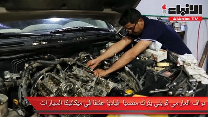 نواف العازمي يترك منصباً قيادياً عشقاً في «الميكانيكا»: «الكويتي دخل البحر ومو عاجز عن إصلاح سيارة»