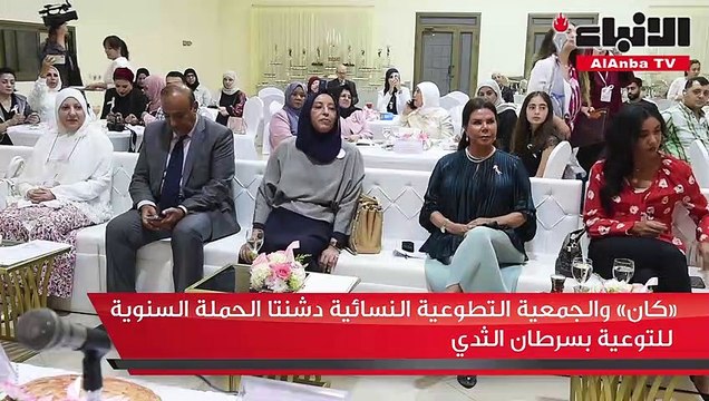 كان والجمعية التطوعية النسائية دشنتا الحملة السنوية للتوعية بسرطان الثدي