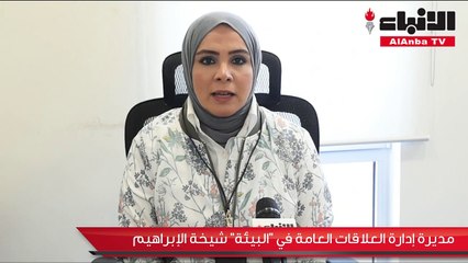الإبراهيم لـ «الأنباء»: إدخال القانون البيئي بالمناهج التربوية قريباً