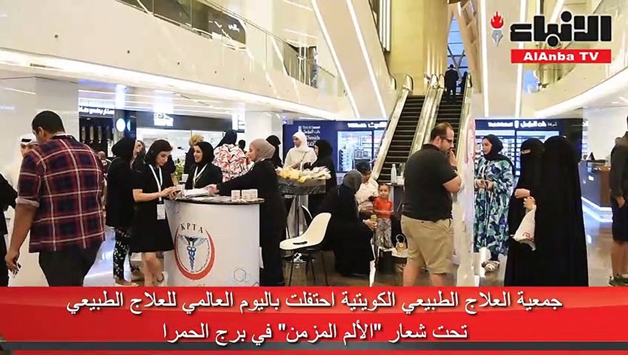 جمعية العلاج الطبيعي الكويتية احتفلت باليوم العالمي للعلاج الطبيعي تحت شعار «الألم المزمن» في برج الحمرا