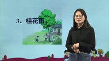 3.桂花雨|小学语文课文|五年级上