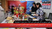 سفارة قرغيزستان نظمت «معرض التذوق للتفاح والكمثرى من الأراضي القرغيزية»