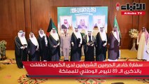 سفارة خادم الحرمين الشريفين لدى الكويت احتفلت بالذكرى 89 لليوم الوطني للمملكة