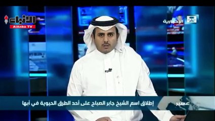إطلاق اسم سمو الأمير الراحل الشيخ جابر الأحمد على أحد الشوارع الحيوية في أبها