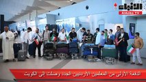 الدفعة الأولى من المعلمين الأردنيين الجدد وصلت إلى الكويت