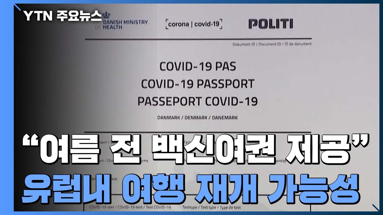메르켈 "디지털 백신 접종 증명서, 여름 전 사용 가능할 듯" / YTN