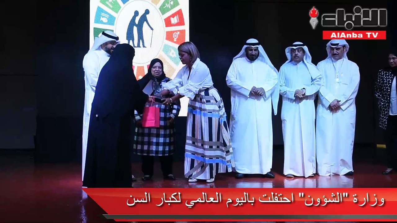 وزارة «الشؤون» احتفلت باليوم العالمي لكبار السن