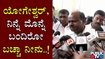 ಯೋಗೇಶ್ವರ್ ವಿರುದ್ಧ ಕುಮಾರಸ್ವಾಮಿ ವಾಗ್ದಾಳಿ | Kumaraswamy | CP Yogeshwar