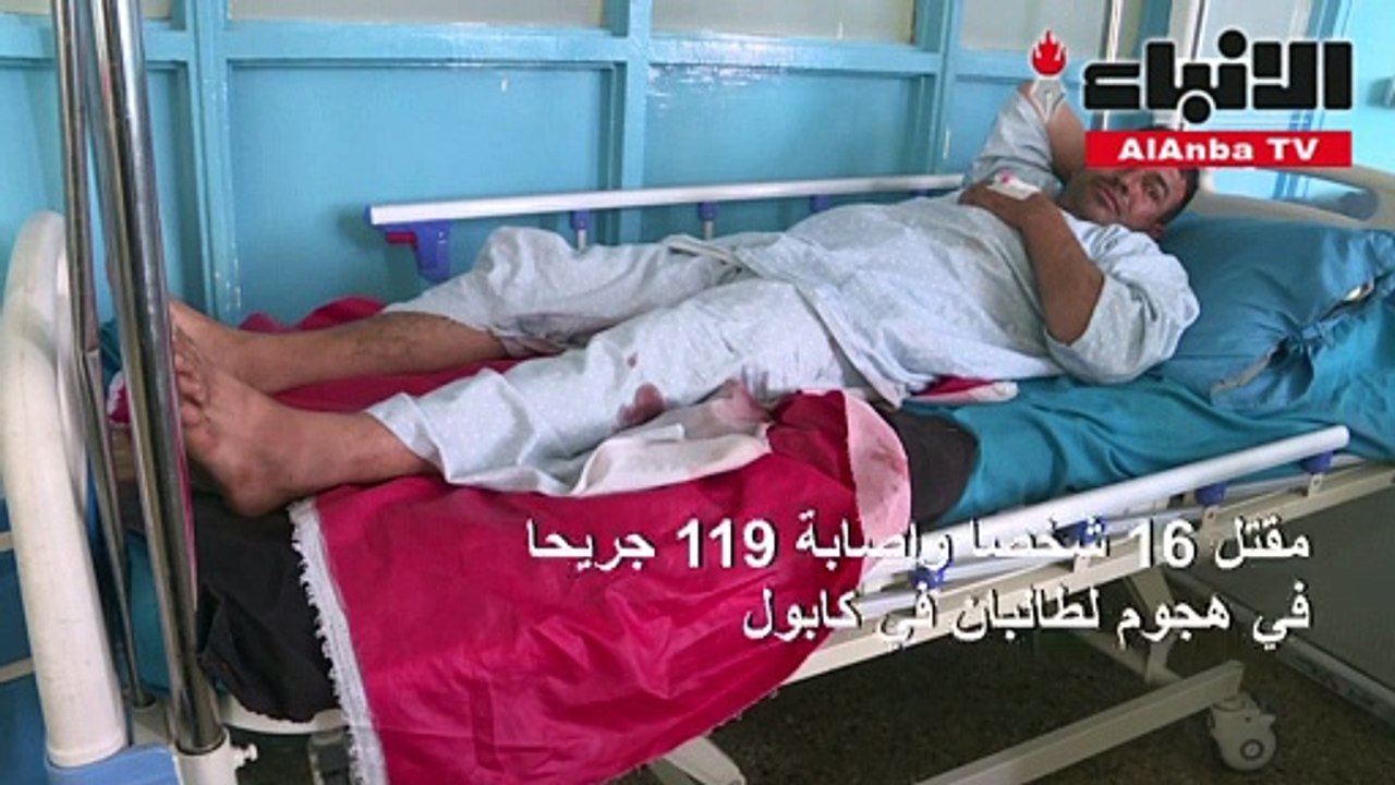 ارتفاع حصيلة الهجوم الانتحاري في كابول إلى 16 ق...