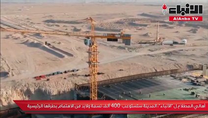 أهالي المطلاع لـ "الأنباء" المدينة ستستوعب 400 ألف نسمة ولابد من الاهتمام بطرقها الرئيسية