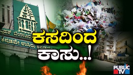 Sting Operation: ಇದು ಬಿಬಿಎಂಪಿ ಕಸದಲ್ಲೂ ದುಡ್ಡು ಬಾಚೋ ದಂಧೆ..! | BBMP Making Money From Garbage..!