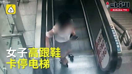 بالفيديو رد فعل غريب من امرأة علق حذاؤها بالسلم الكهربائي