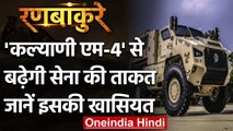 Indian Army होगी और ताकतवर, Kalyani M4 बख्तरबंद गाड़ियों से होगी लैस, जानें खूबियां | वनइंडिया हिंदी