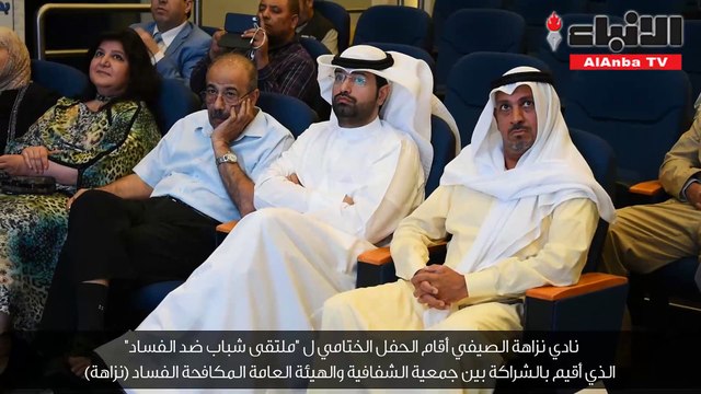 نادي نزاهة الصيفي أقام الحفل الختامي لـ «ملتقى شباب ضد الفساد» الذي أقيم بالشراكة بين جمعية الشفافية والهيئة العامة المكافحة الفساد (نزاهة)