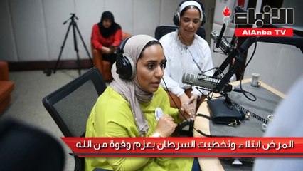 مريم الغانم: المرض ابتلاء وتخطيت السرطان بعزم وقوة من الله منال العسعوسي: أعطيت ابني إيجابية لمواجهة اللحظات العصيبة