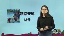 12-3.古诗三首（题临安邸）|小学语文课文|五年级上