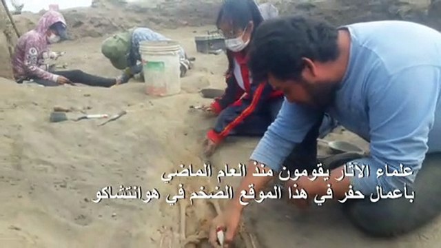 اكتشاف رفات 227 طفلا قدموا كأضاح خلال حضارة تشيمو في البيرو