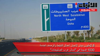 2.8 مليون دينار لإنجاز أعمال التبليط والرصف لخدمة 1030 قسيمة في «شمال غرب الصليبخات»