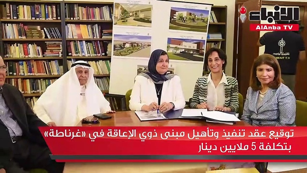 توقيع عقد تنفيذ وتأهيل مبنى ذوي الإعاقة في «غرن...
