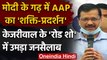 Delhi CM Arvind Kejriwal ने Surat में किया Road Show, Gujarat मेंचुनाव लड़ेगी AAP | वनइंडिया हिंदी