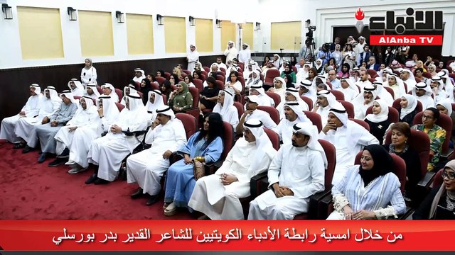 من خلال امسية رابطة الأدباء الكويتيين للشاعر القدير بدر بورسلي