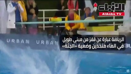 تعرف على بطولة "غطس الموت" لمحبى المغامرة