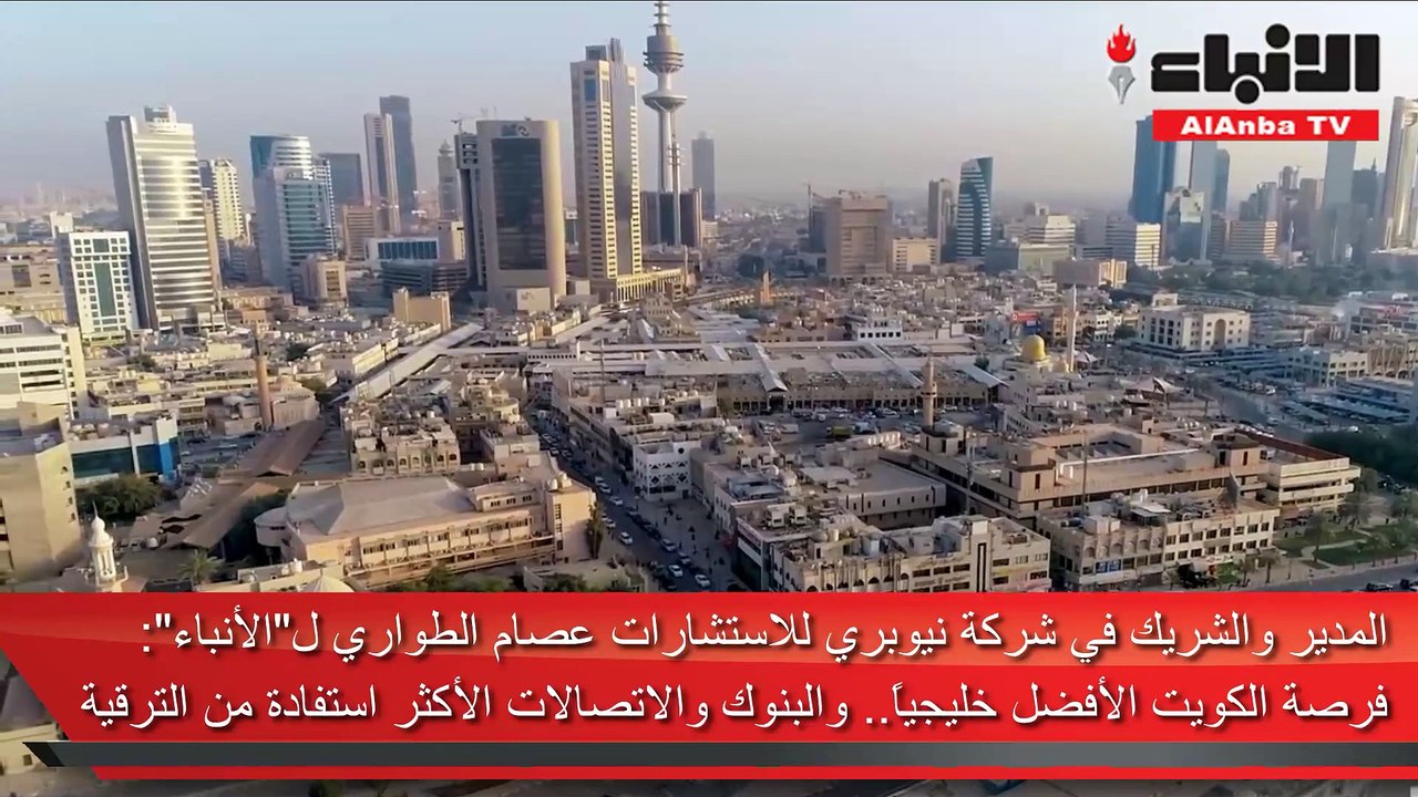 الطواري لـ "الأنباء": فرصة الكويت الأفضل خليجيا...