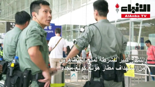 انتشار كبير للشرطة لمنع المتظاهرين من استهداف مطار هونغ كونغ مجددا