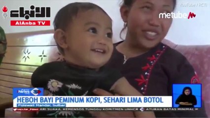 صدمة للملايين طفلة ترضع القهوة بدلا من الحليب!