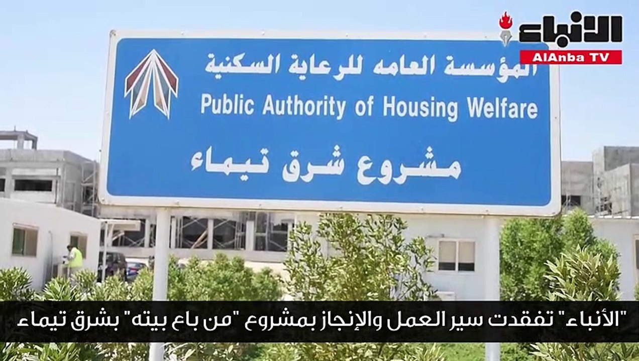 الذايدي لـ «الأنباء»: إنجاز «من باع بيته» يتقدم 11% على الجدول الزمني
