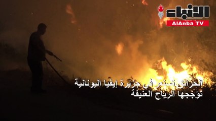 الحرائق تستعر في جزيرة إيفيا اليونانية تؤججها الرياح العنيفة