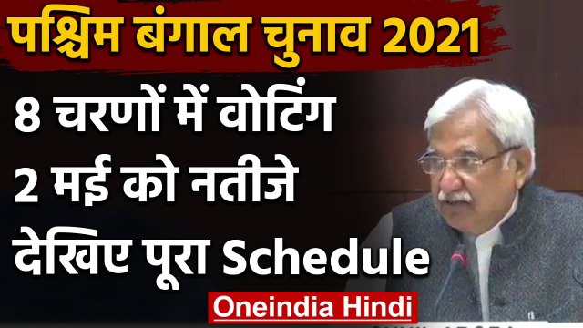 West Bengal Assembly Election 2021: बंगाल में 8 चरणों में Voting, 2 मई को नतीजे | वनइंडिया हिंदी